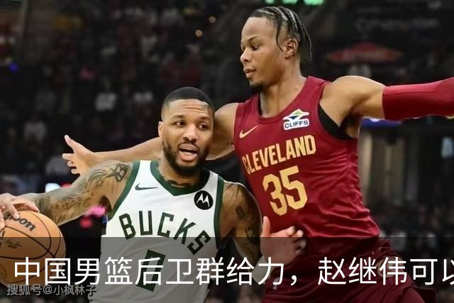 中国男篮后卫群给力，赵继伟可以歇歇了，三人合计38分